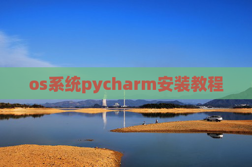 os系统pycharm安装教程